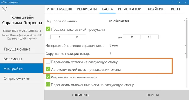Из-за этих настроек возникала ошибка Контур.Маркет, кассовый модуль, настройка переноса остатка