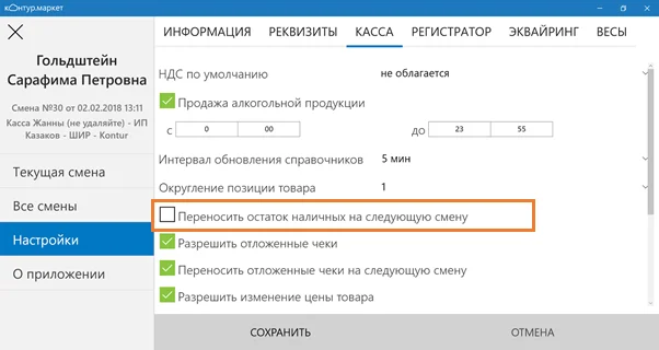Теперь сумма задваиваться не будет Контур.Маркет, кассовый модуль. Настройки переноса остатка изменены