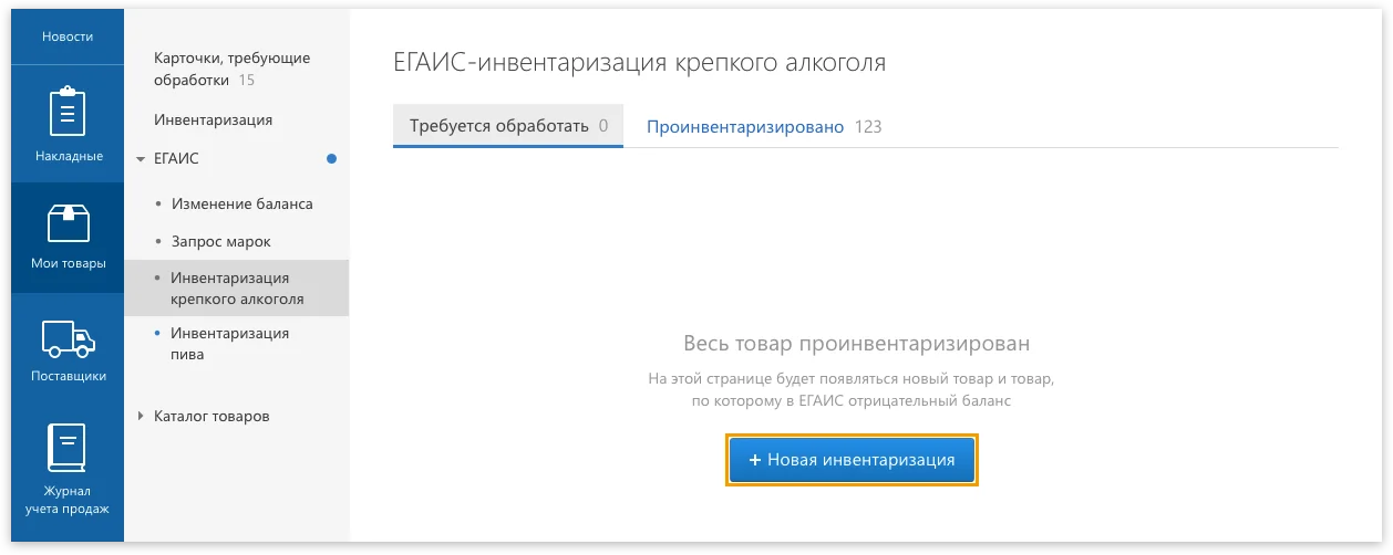 Процесс начнется после нажатия этой кнопки Контур.Маркет. Кнопка новой инвентаризации
