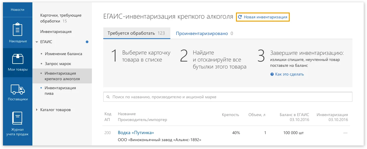 Начать новую ЕГАИС-инвентаризацию Контур.Маркет. Ссылка для запуска новой инвентаризации