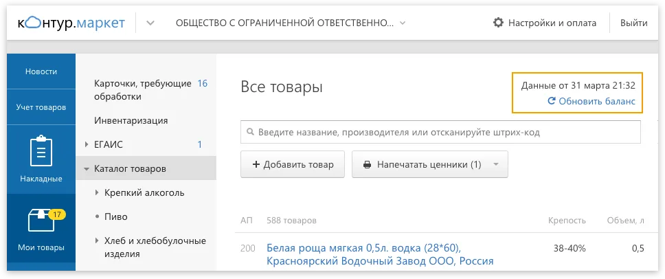 Сервис запрашивает данные из ЕГАИС Контур.Маркет, обновление баланса