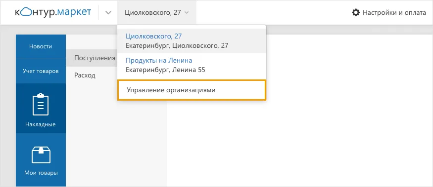 Вход в меню управления точками торговли Контур.Маркет, управление организациями