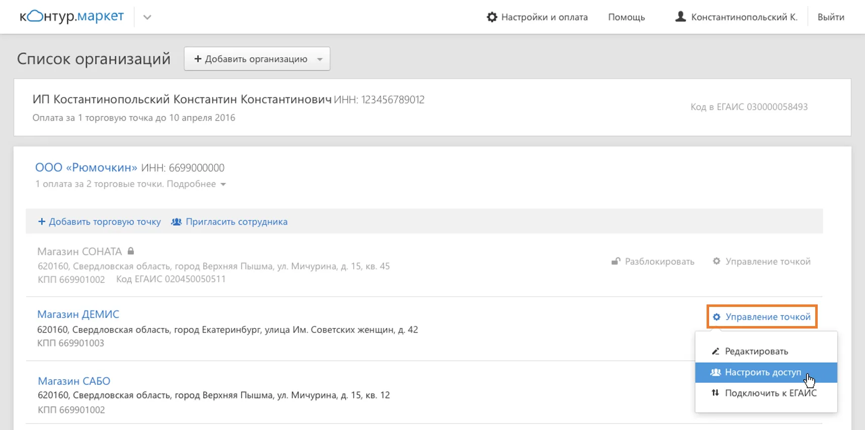 В правой части расположена ссылка настройки точки Контур.Маркет, список торговых точек
