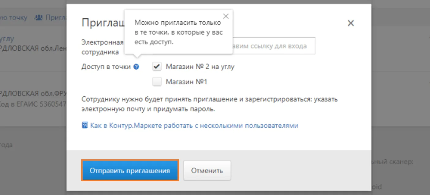 Окно приглашения сотрудника в торговую точку Контур.Маркет, отправка приглашения