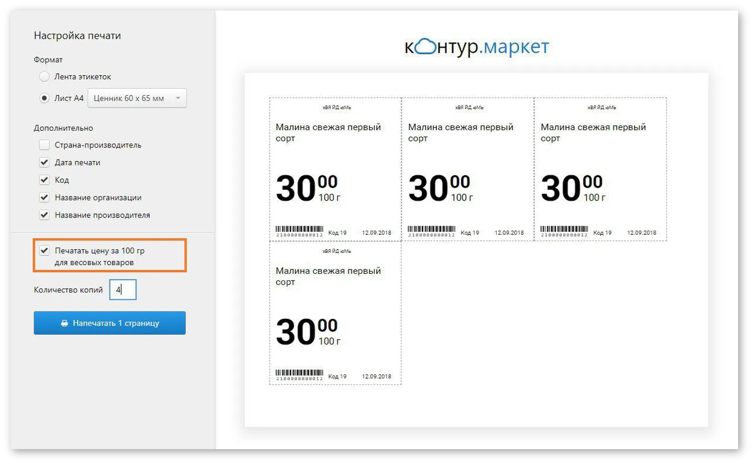 Можно распечатать ценник за 100г Контур.Маркет, настройка печати ценников
