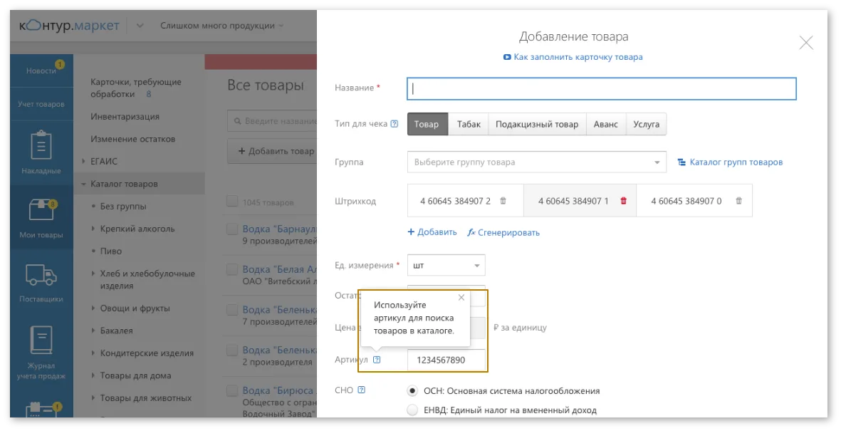 Выделено поле Артикул Контур.Маркет, добавление товара