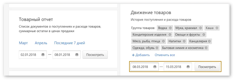 Выбираем начало и конец периода Контур.Маркет, выбор промежутка времени для отчета о движении товара