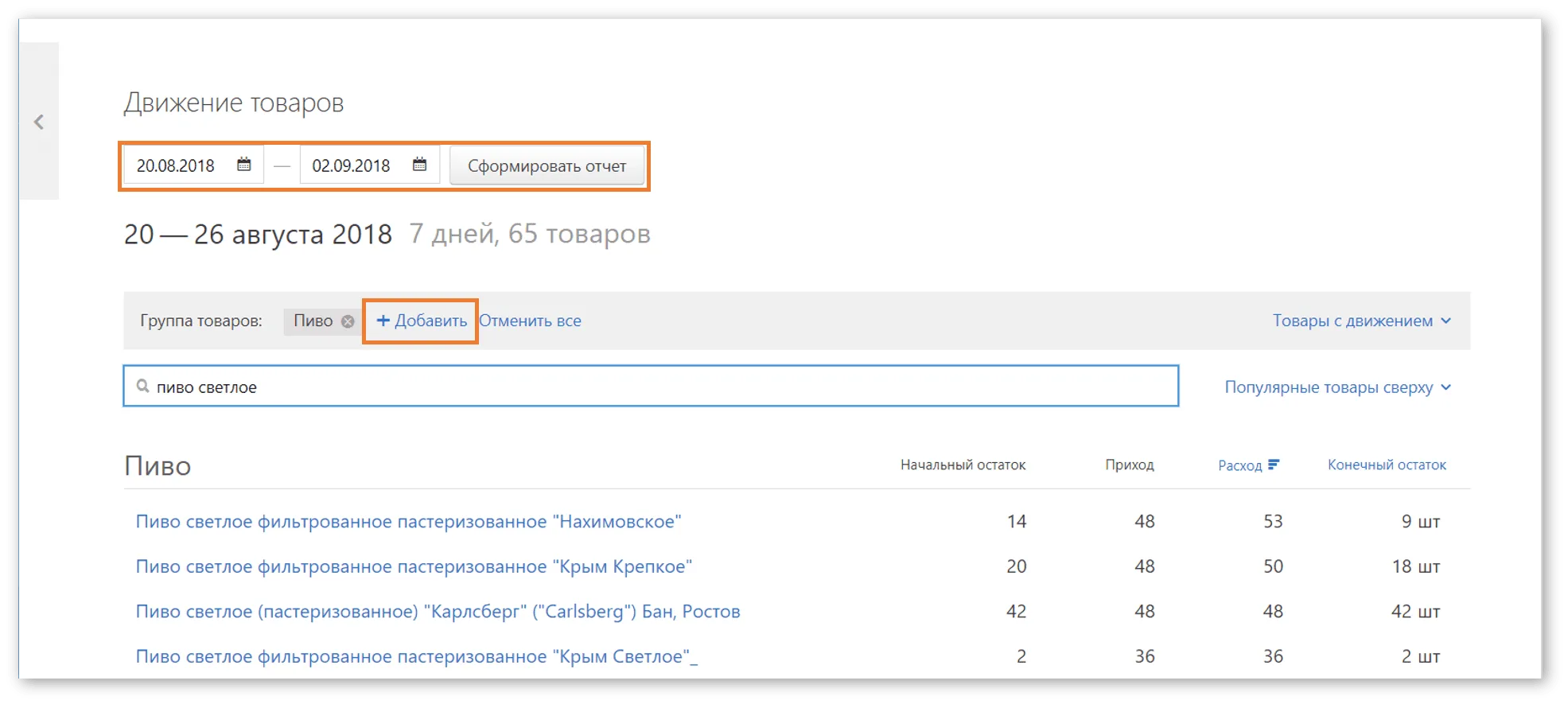 Можно выбрать новый период или добавить товар Контур.Маркет, общий вид отчета о движении товара