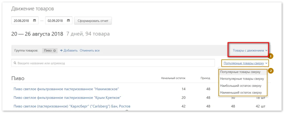 Отчет покажет позиции, по которым были операции Контур.Маркет. Выбор товаров только с движением