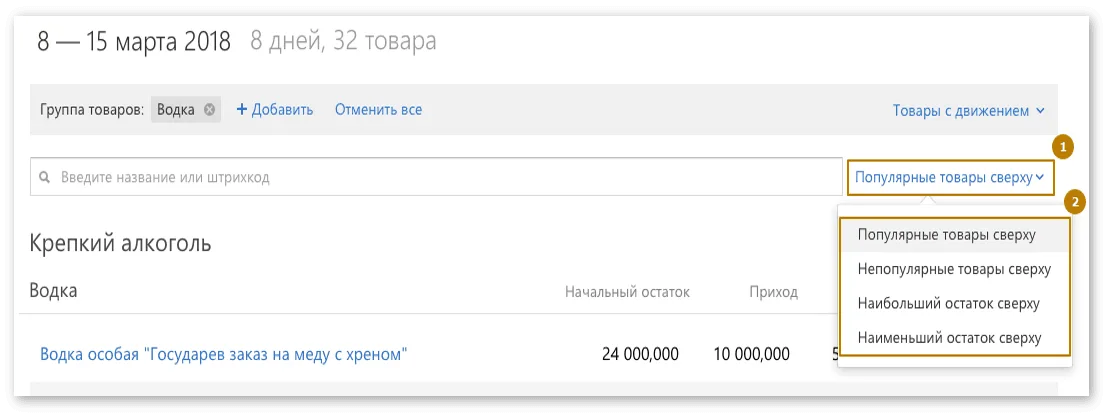 Можно отсортировать позиции по своему усмотрению Контур.Маркет. Сортировка товаров в отчете о движении