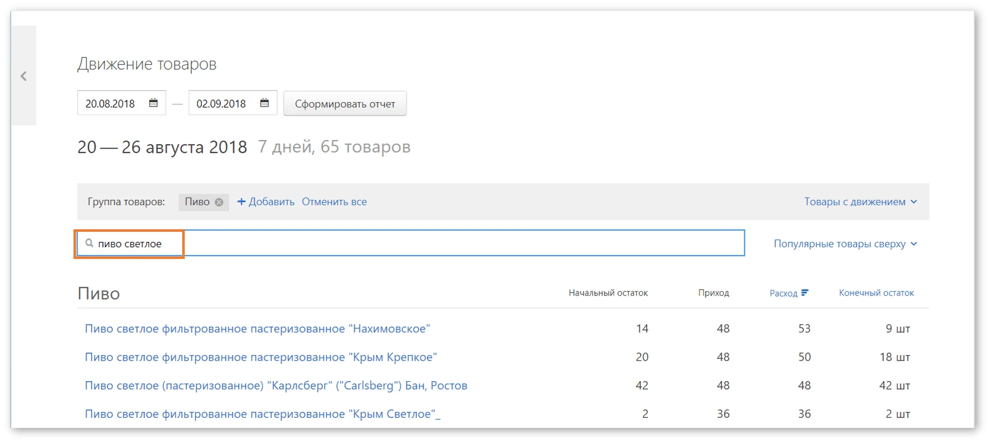 Будут показаны все товары по ключевым словам Контур.Маркет. Отчет о движении товара, поиск нужной позиции
