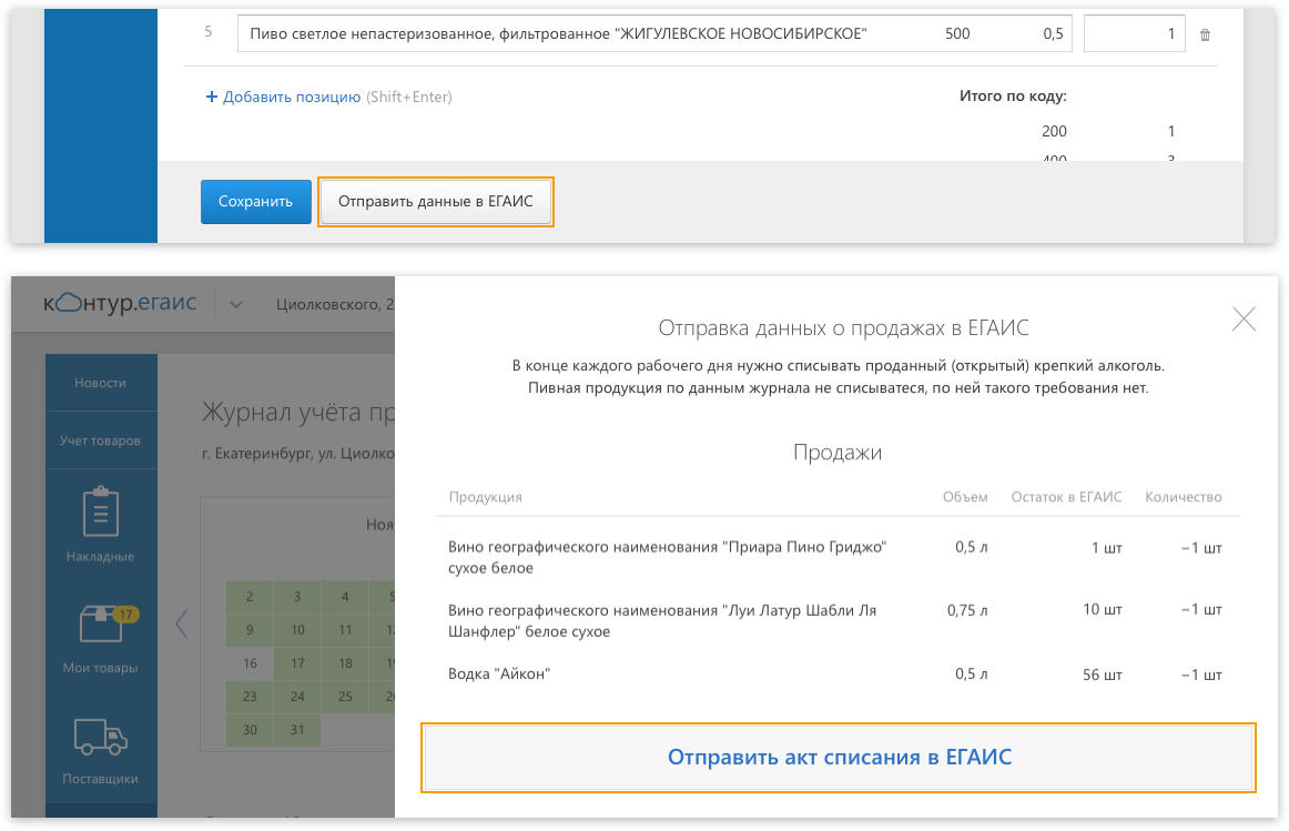 Добавить 500. Акт списания ЕГАИС. Акт списания в ЕГАИС пиво. Списание пива в ЕГАИС. Контур ЕГАИС.