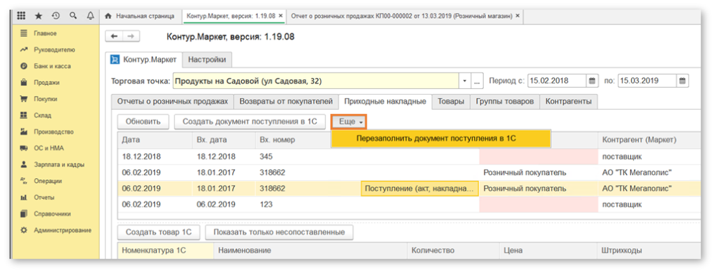 1с контур. Внесение документов в 1с. 1 Контур. Контур в 1с 8.3. Перезаполнить 1с.