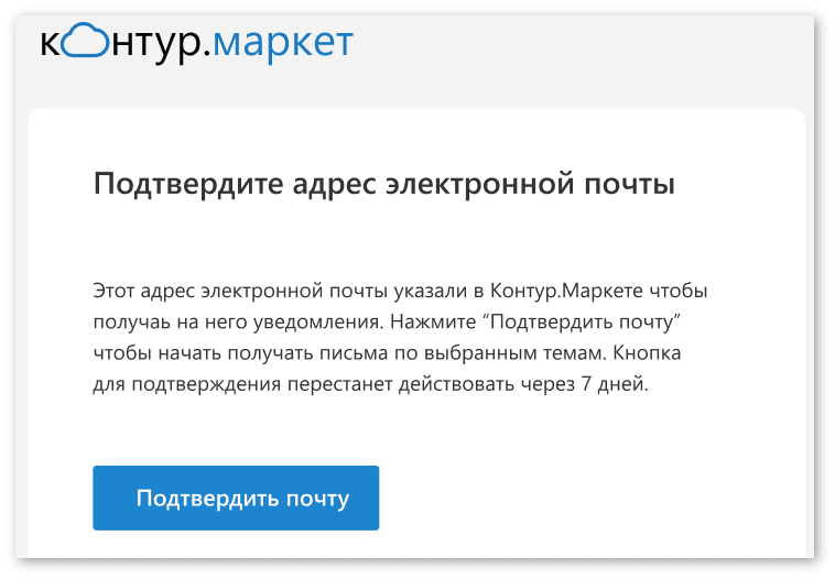 Контур.Маркет сообщает о необходимости подтвердить ящик