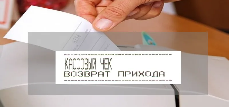 Порядок оформления возврата продукции на онлайн-кассе