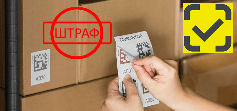 В КоАП появятся штрафы за нарушения маркировки товаров