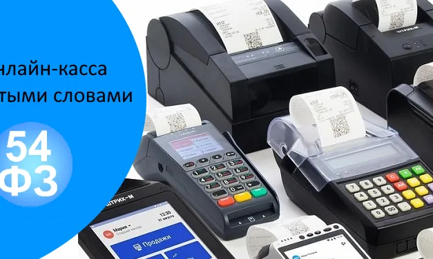 Онлайн-кассы простыми словами