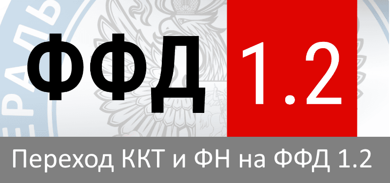 Переход на ФФД 1.2 без штрафа для продавцов маркировки
