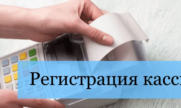 Как зарегистрировать кассу онлайн